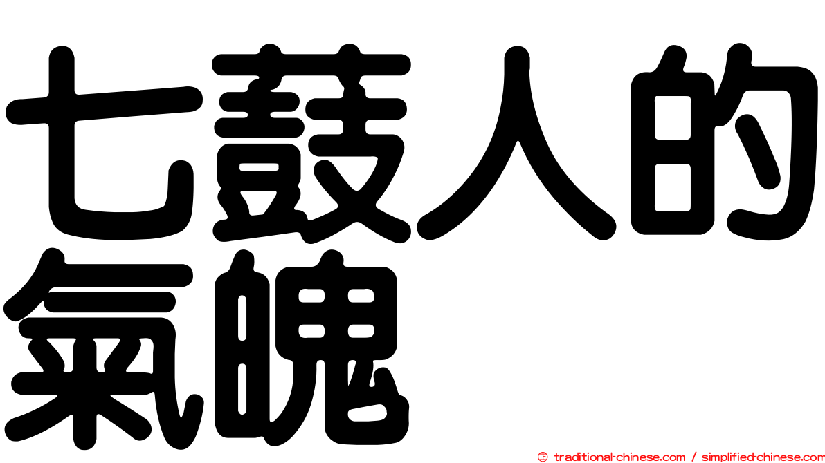 七薣人的氣魄　